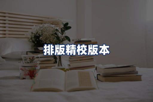 排版精校版本